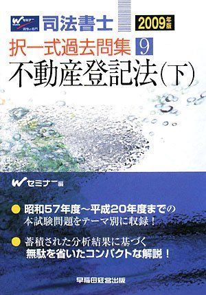司法書士択一式過去問集 2009年版 9 司法書士択一式過去問集 2009年版 9 - メルカリ