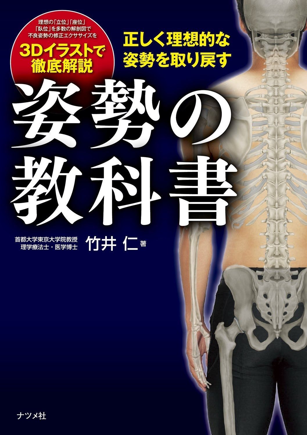 正しく理想的な姿勢を取り戻す 姿勢の教科書