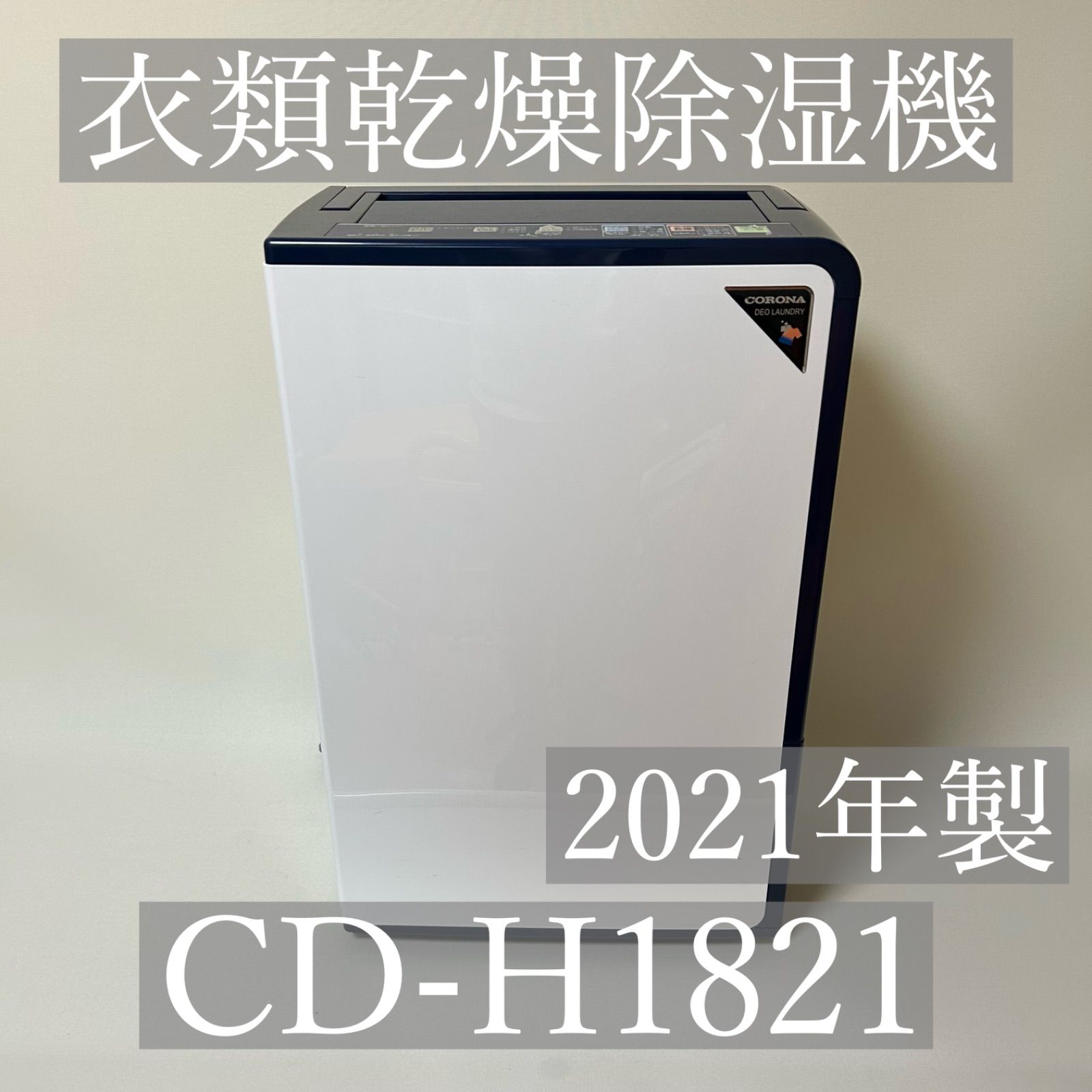 CORONA コロナ 衣類乾燥除湿機 CD-H1821 2021年製 エレガントブルー 