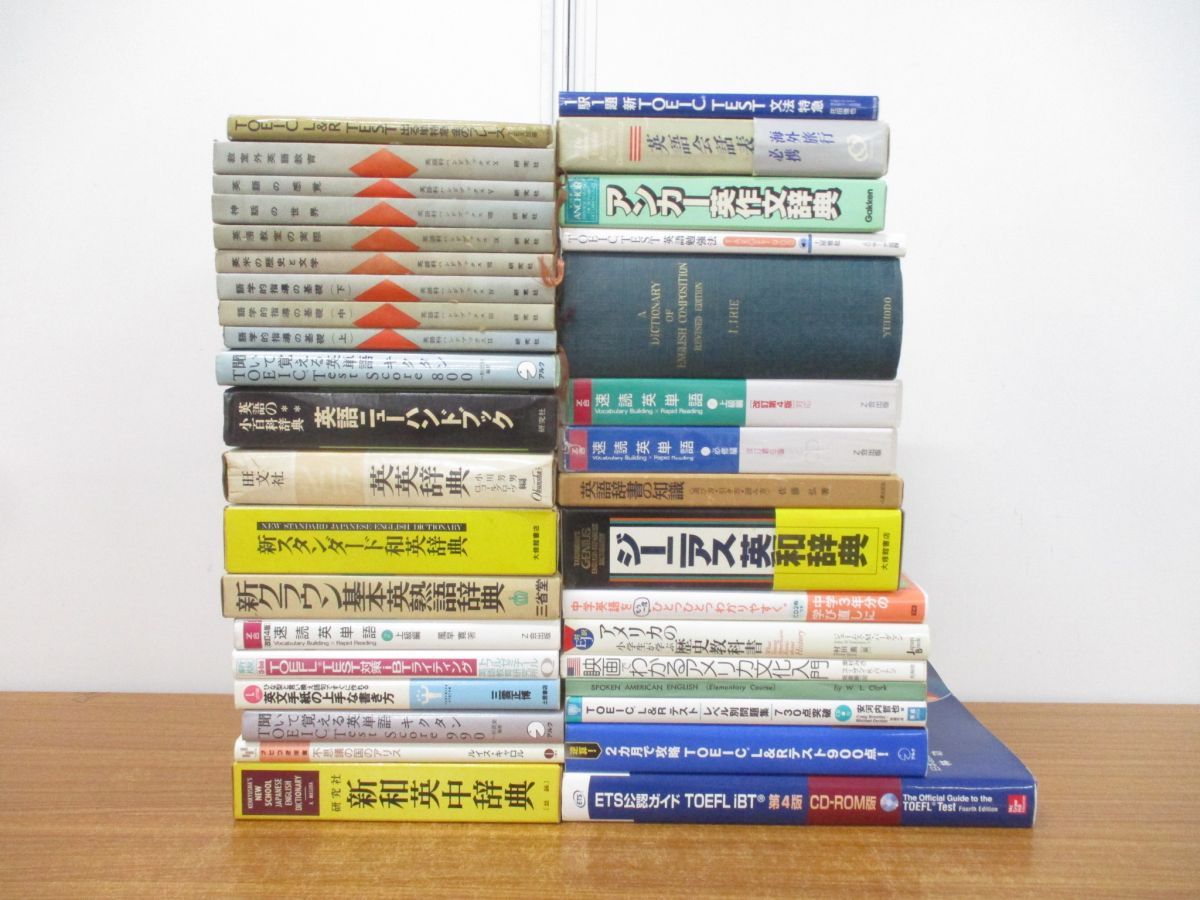 □01)【同梱不可】英語学習の本まとめ売り約35冊大量セット/言語学/辞典/辞書/英英/英和/TOEIC/英作文/英単語/文法/テキスト/テスト/A  - メルカリ