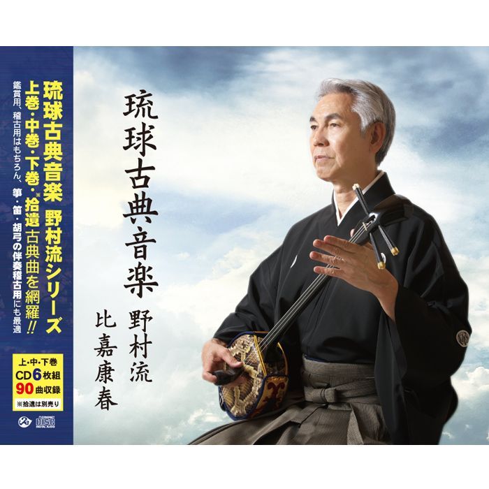 琉球古典音楽 野村流（CD6枚組） 歌三線／比嘉康春（野村流古典音楽