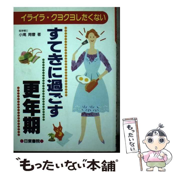 【中古】 すてきに過ごす更年期 イライラ・クヨクヨしたくない/日東書院本社/小滝周曹 中古】 すてきに過ごす更年期 イライラ・クヨクヨしたくない