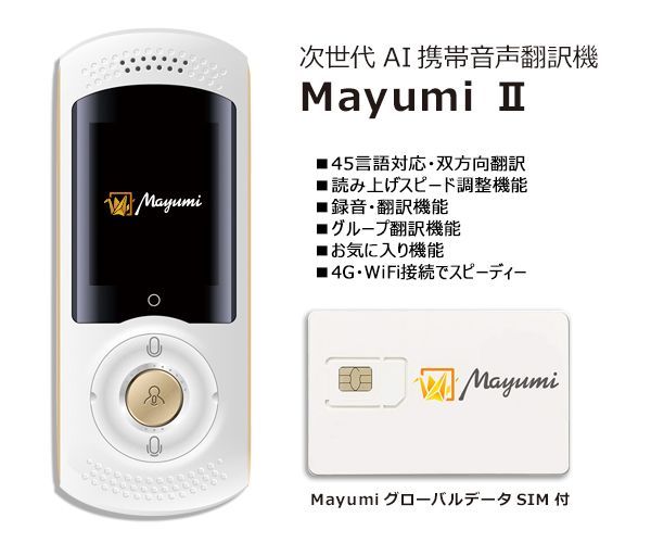 次世代双方向音声翻訳機