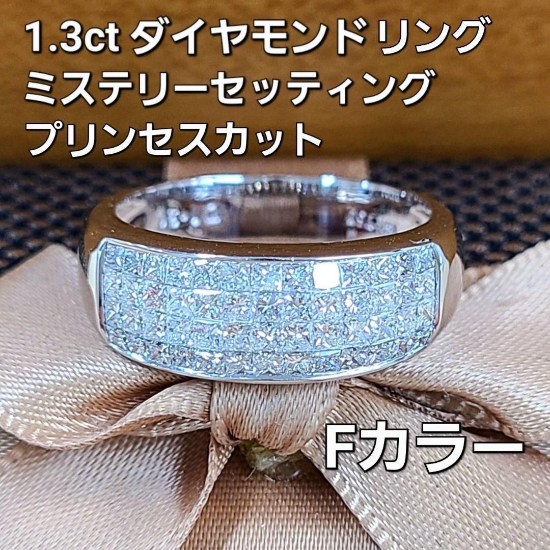 最高芸術Fカラー 1.3ct ダイヤモンド プリンセスカット K18WG リング ...