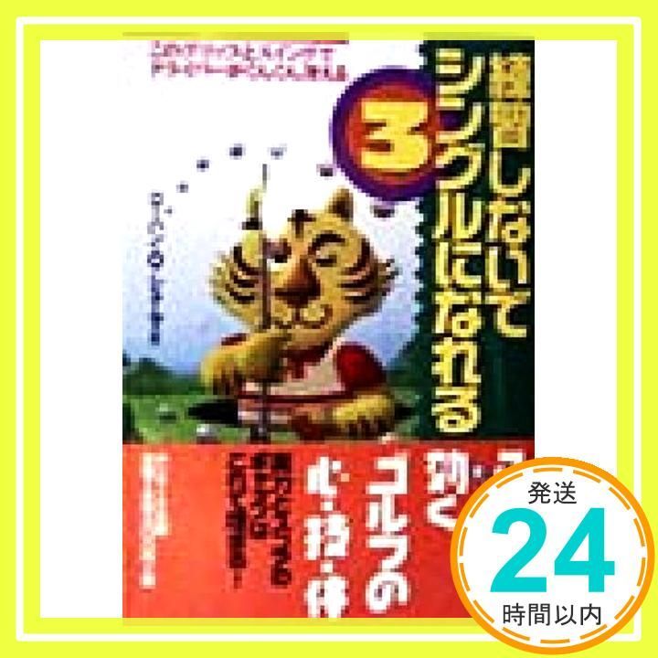 練習しないでシングルになれる 3 サンマーク文庫 G- 26 ローハン O. シェーマ_02
