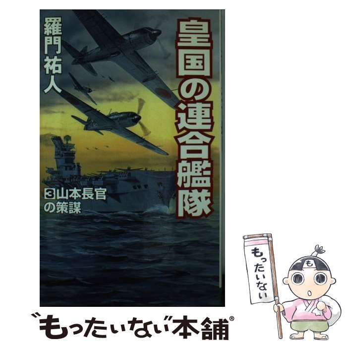 中古】 皇国の連合艦隊 3 / 羅門 祐人 / コスミック出版 - メルカリ