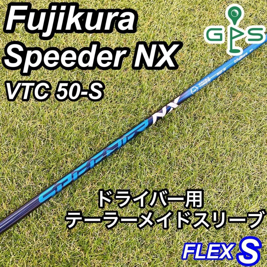 希少 SPEEDER スピーダーNX BLUE ブルー 50X ドライバシャフト 希少 SPEEDER スピーダーNX BLUE ブルー 50X ドライバシャフト