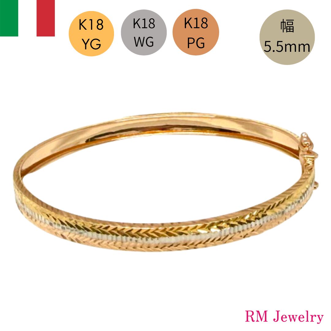 新品 バングル 18金 K18 YG WG PG 幅5.5mm 16cm 中空 イタリア製  