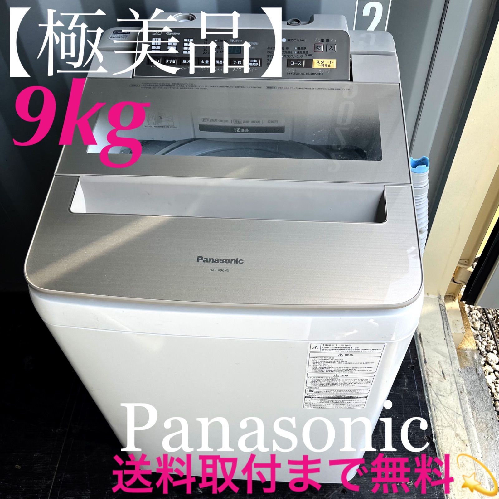 108取付無料 パナソニックエコナビ搭載おしゃれインテリア9kg洗濯機 冷蔵庫