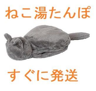 蓄熱式 ねこ湯たんぽ グレー 新品未使用 - メルカリ