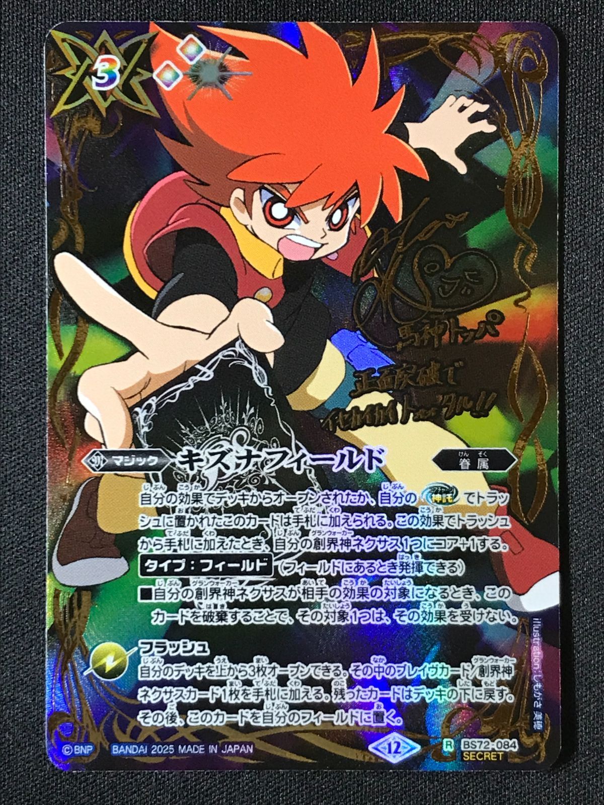 バトルスピリッツ バトスピ キズナフィールド（箔押しサイン_