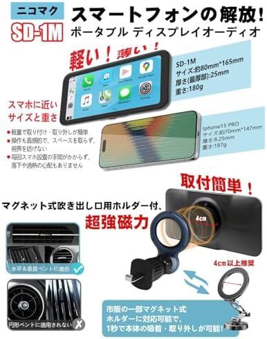 ♥ 超軽量 取付簡単 ニコマク NikoMaku ポータブル ディスプレイオーディオ Carplay スマートディスプレイ カーナビ SD-1M エアコン吹き出し口ホルダー付 Android Auto対応 高速接続 車載モニター タッチスク