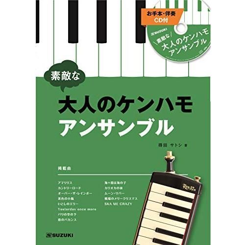 SUZUKI スズキ 鍵盤ハーモニカアンサンブル曲集 素敵な大人のケンハモアンサンブル CD付き お手本演奏 伴奏収録