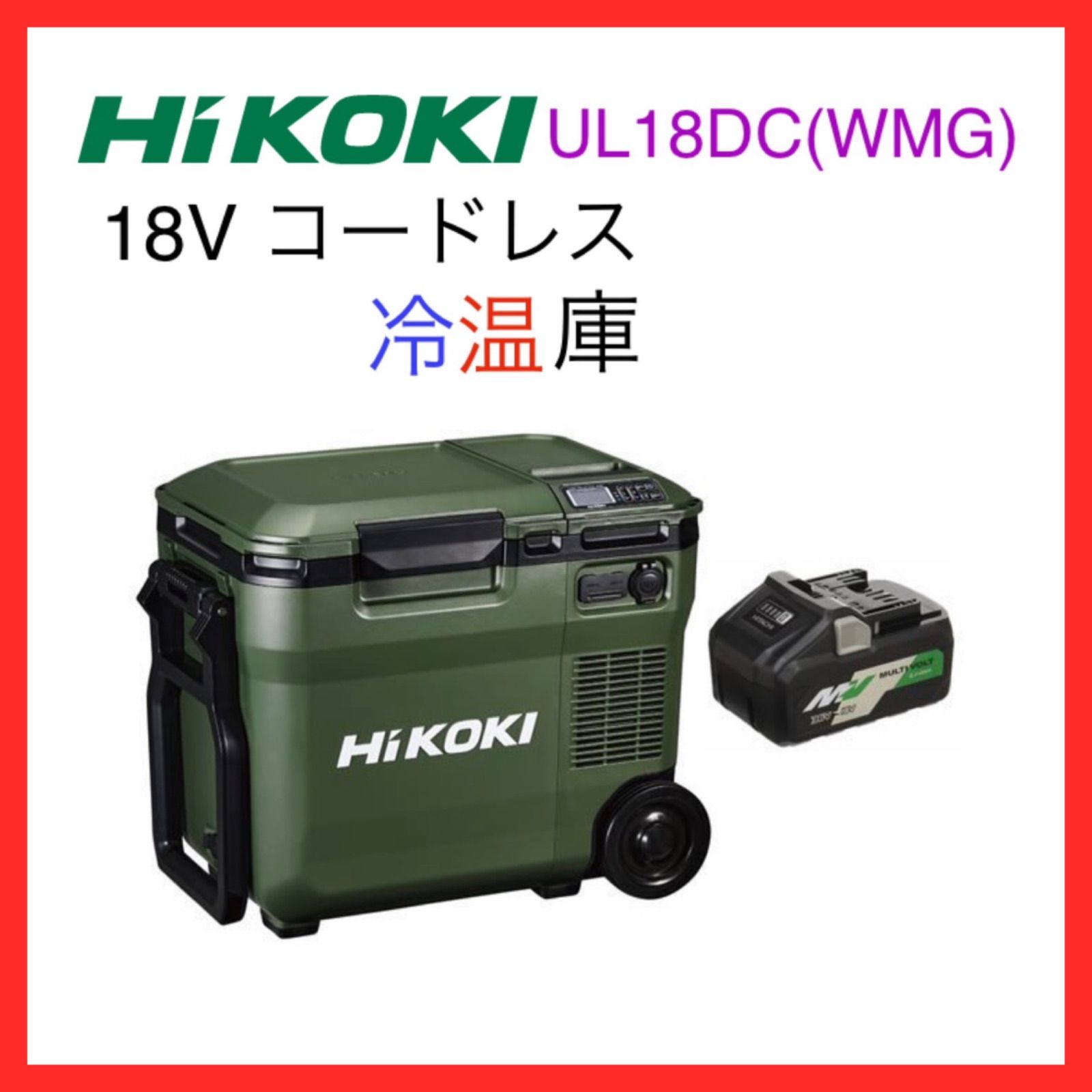 50％OFF ハイコーキ 冷温庫 UL-18DC WMG | forrajeraelizondo.com