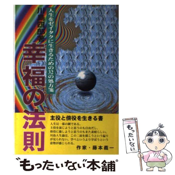 中古】 幸福の法則 人生をゼイタクに生きるための32の処方箋 / 川島