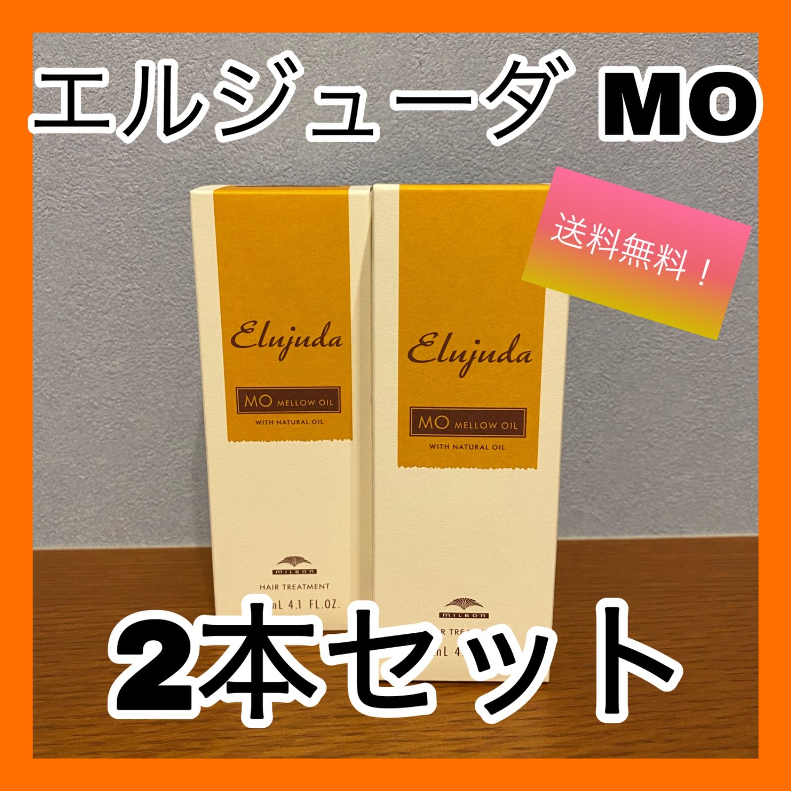 ミルボン エルジューダ MO 2本セット 送料無料 お得 ヘアケア