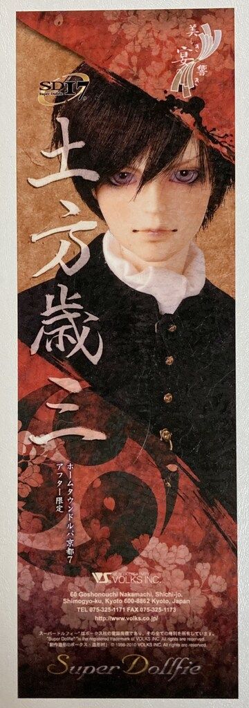 ボークス SD17男の子 土方歳三 1st 洋装