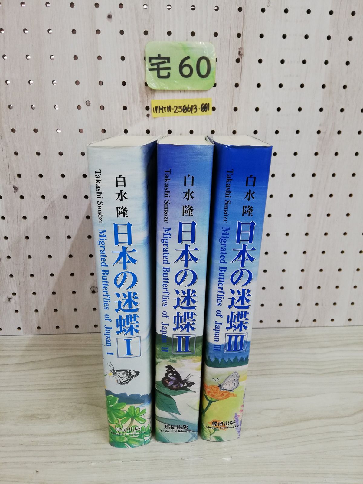 1-▼ 3冊セット 白水隆 日本の迷蝶 Ⅰ Ⅱ Ⅲ 蝶研出版 2005年 2006年 発行 平成17年 平成18年 マダラチョウ科 ジャノメチョウ科