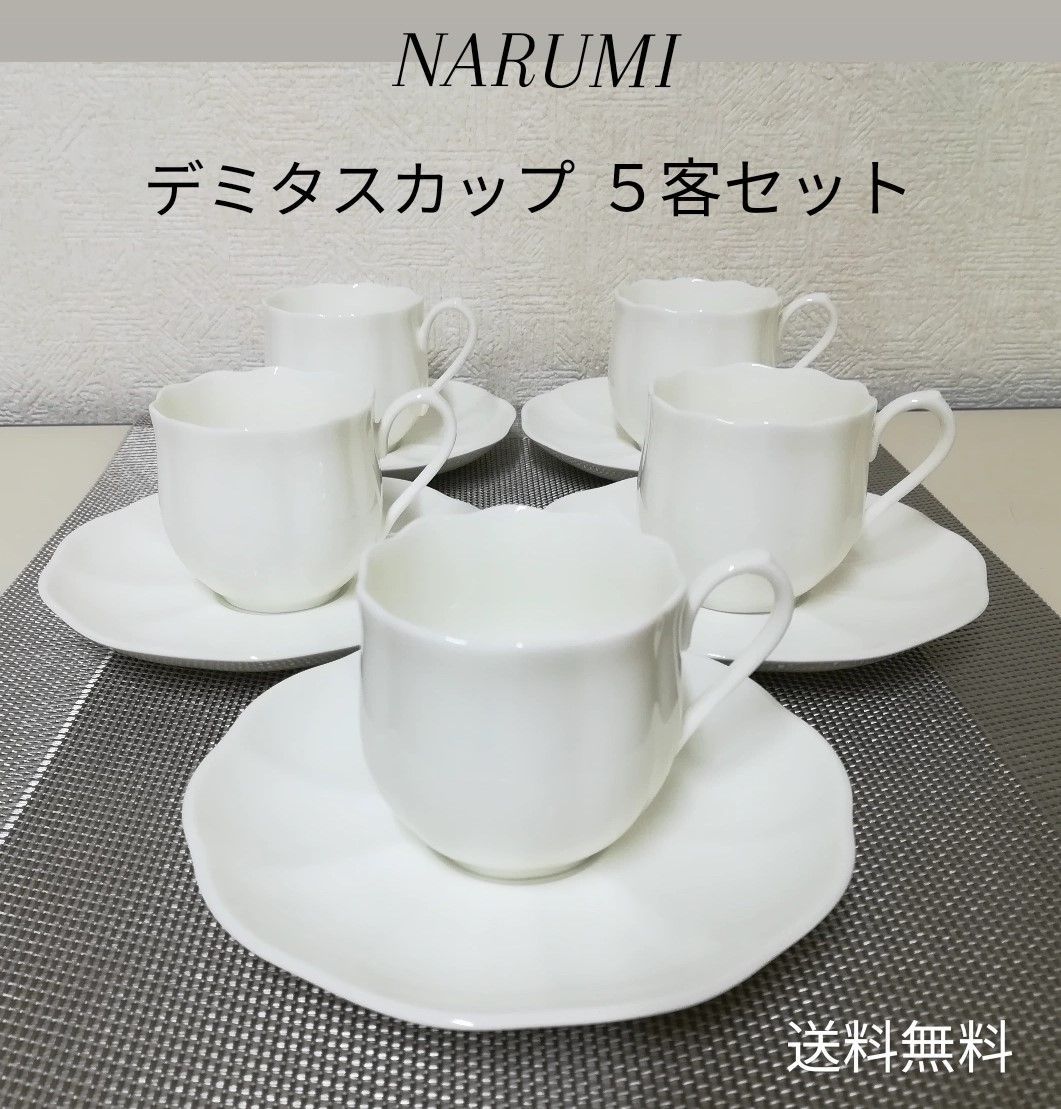 未使用品】ナルミ NARUMI デミタスカップ＆ソーサー 5客セット ナルミボーンチャイナ 送料無料 2231 - メルカリ