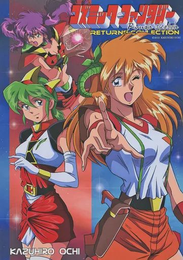 男性向一般同人誌 ≪その他ゲーム≫ コズミック ファンタジーRETURNS COLLECTION Rough sketch | 越智一裕 | ニャン･キャット･カンパニー 猫々亭