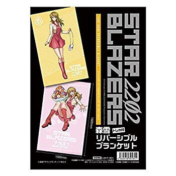 宇宙戦艦ヤマト2202愛の戦士たち 森雪 リバーシブルブランケット セット売り 非常に良い】宇宙戦艦ヤマト2202 リバーシブルブランケット(森雪2