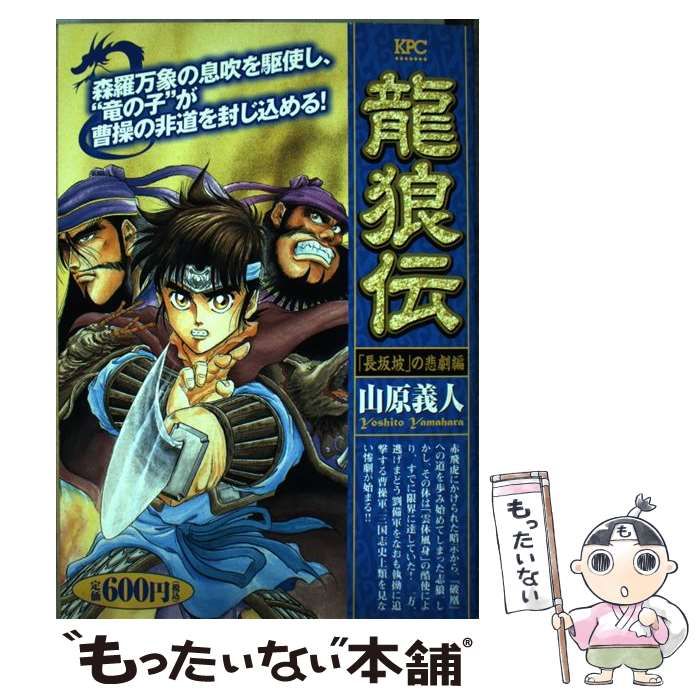 漫画 【激レア・初版】龍狼伝 「長坂坡」の悲劇編 山原義人 プラチナ
