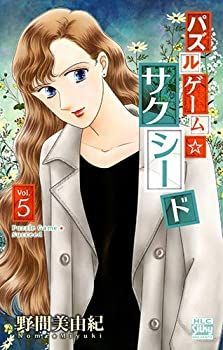 【中古】 パズルゲームサクシード コミック 1-5巻セット [コミック] 野間美由紀 | パズルゲーム☆サクシード 野間美由紀 シリーズ 30冊セット パズルゲーム☆はいすくーる×
