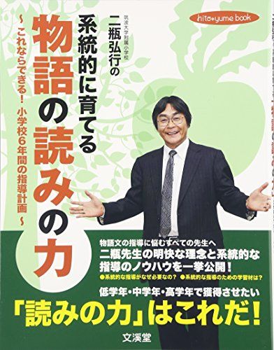 筑波大学附属小学校二瓶弘行の系統的に育てる物語の読みの力: これならできる!小学校6年間の指導計画 (hito*yume