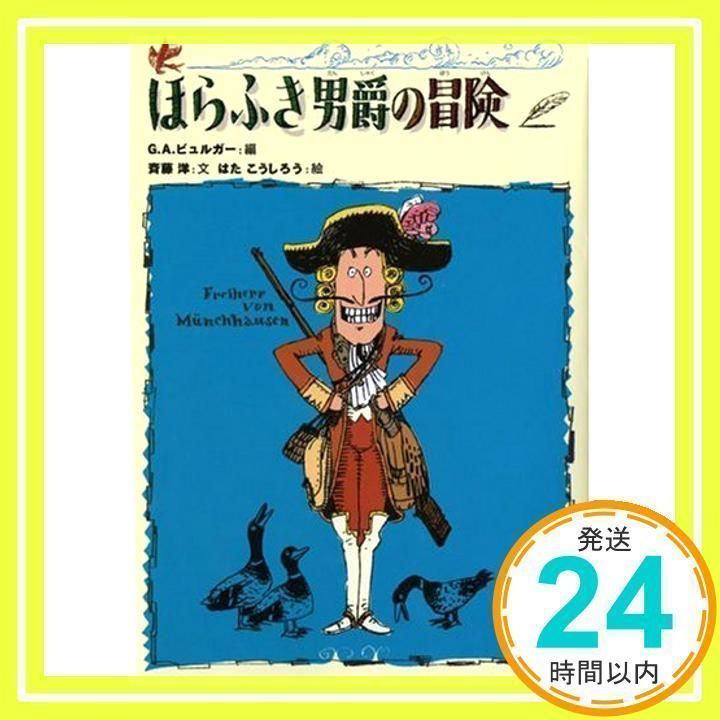 中古】 ほら男爵の冒険/ほるぷ出版/ゴットフリート・アウグスト