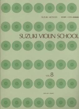 【中古】鈴木バイオリン指導曲集 8 CD付 (SUZUKI METHOD)
