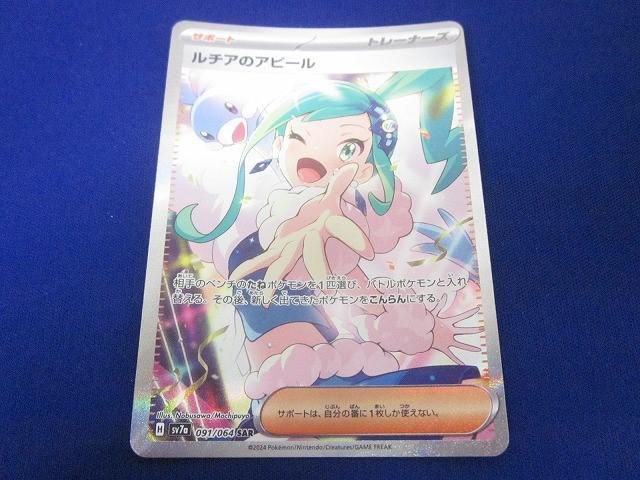 トレカ ポケモンカードゲーム SV7a-091 ルチアのアピール SAR