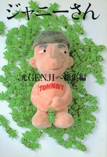 中古】単行本(実用) ≪音楽≫ ジャニーさん-光Genjiへ総集編