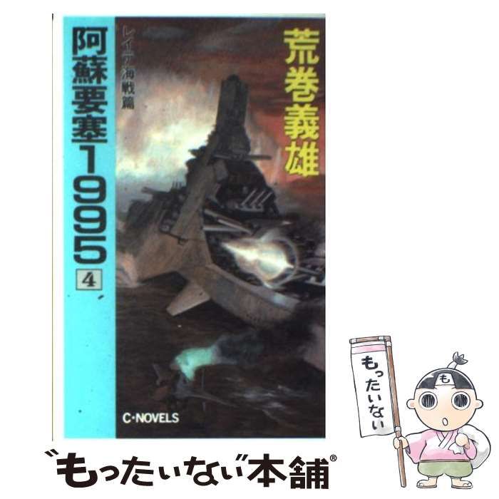 中古】 阿蘇要塞1995 4 / 荒巻 義雄 / 中央公論新社 - メルカリ