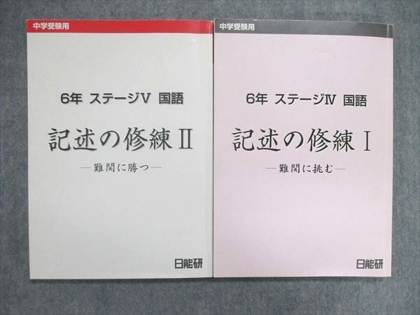 UO84-007 日能研 小6/小学6年 中学受験用 ステージV 国語 記述の修練I/II テキスト 2017 計2冊 23S2D - メルカリ