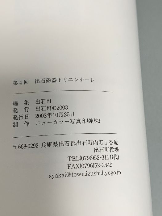 図録 出石磁器トリエンナーレ 第4回 石と炎の競演 出石町 2003