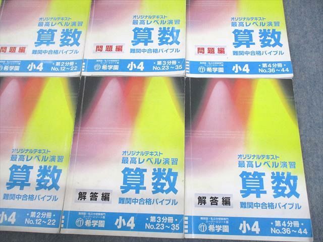 UT12-105 希学園 小4 最高レベル演習 算数 問題/解答編 第1〜4分冊 16A