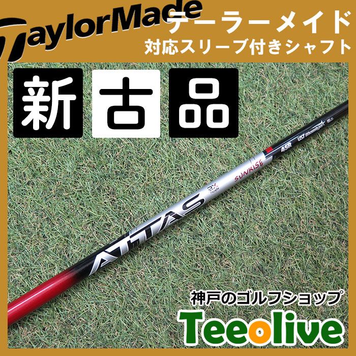 アッタス　サンライズレッド　4X テーラーメイドスリーブ 新古品】アッタスRX サンライズレッド テーラーメイド各種対応