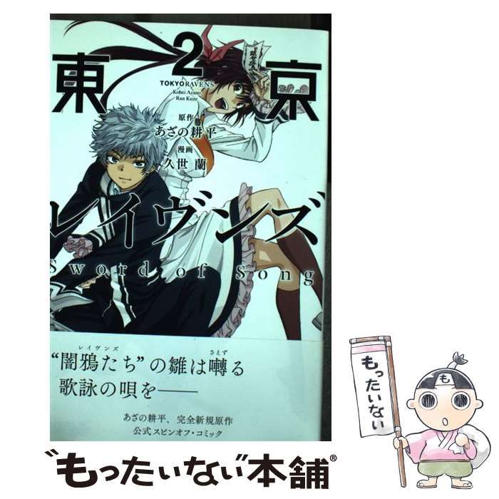 USED) Manga Tokyo Ravens: Sword of Song vol.2 (東京レイヴンズ Sword of Song(2)  (ライバルKC)) / Kuze Ran