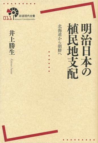 明治日本の植民地支配――北海道から朝鮮へ (岩波現代全書)