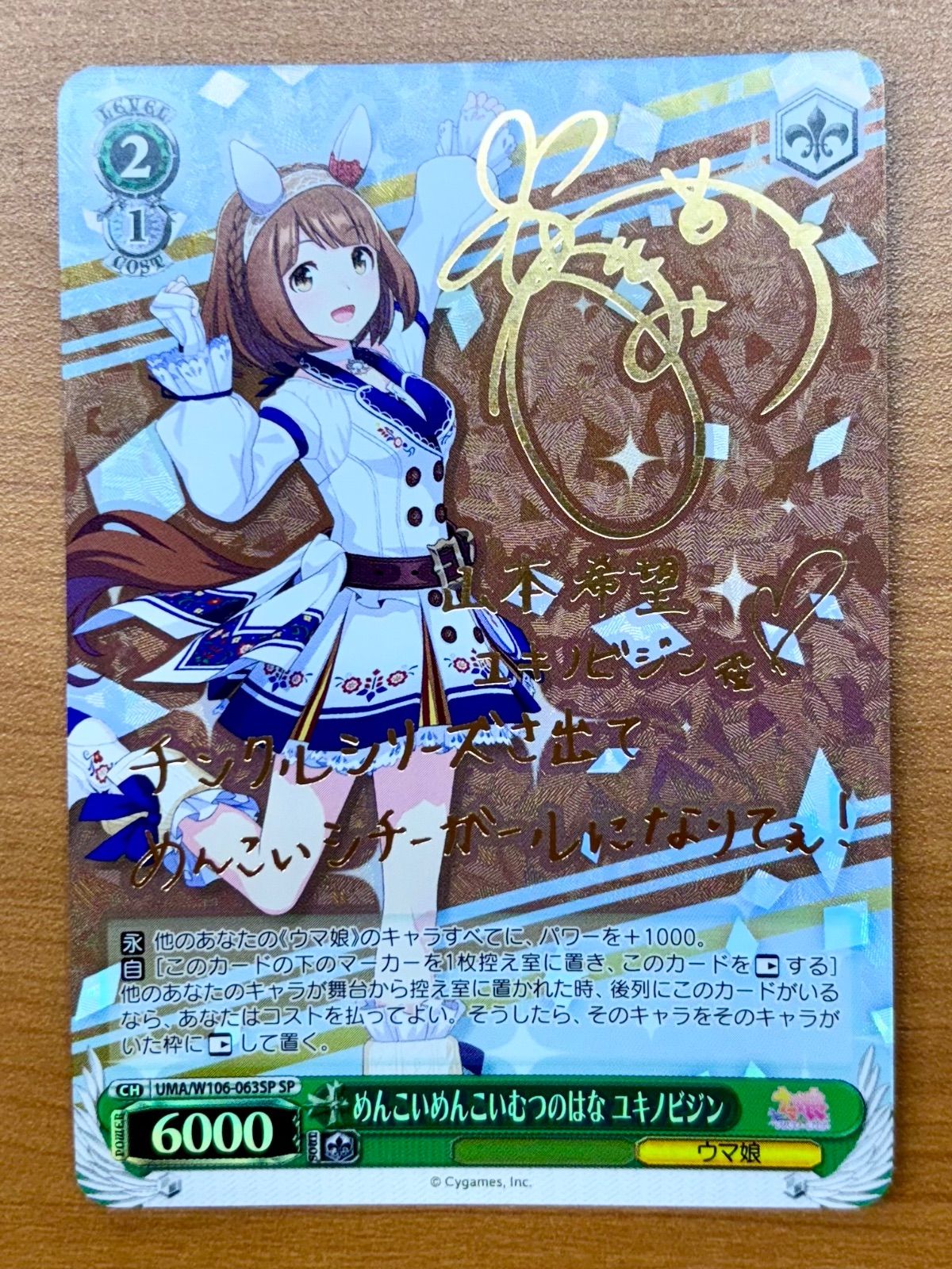 めんこいめんこいむつのはな ユキノビジン サイン入り CH UMA/W-106