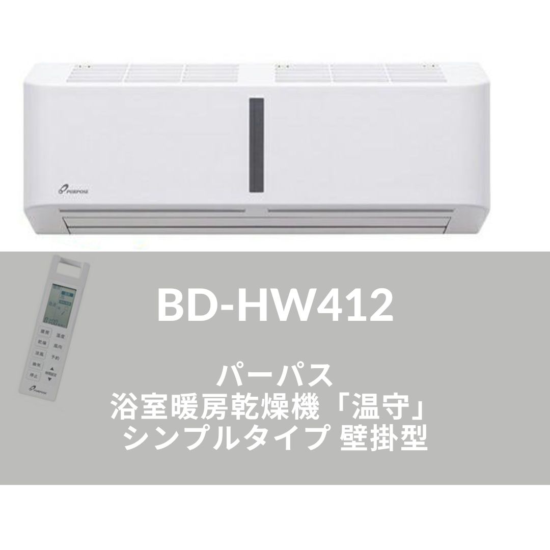 未開封☆温守 浴室暖房乾燥機☆BD-HW410A パーパス株式会社 未開封☆温守 浴室暖房乾燥機☆BD-HW410A パーパス株式会社 浴室暖房