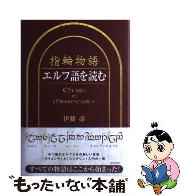 【中古】 指輪物語 エルフ語を読む / 伊藤 盡 / 青春出版社