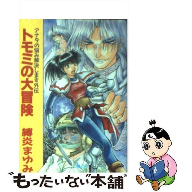 【中古】 トモミの大冒険 アナタの悩み解決します 外伝 / 縛炎 まゆみ / プラザ