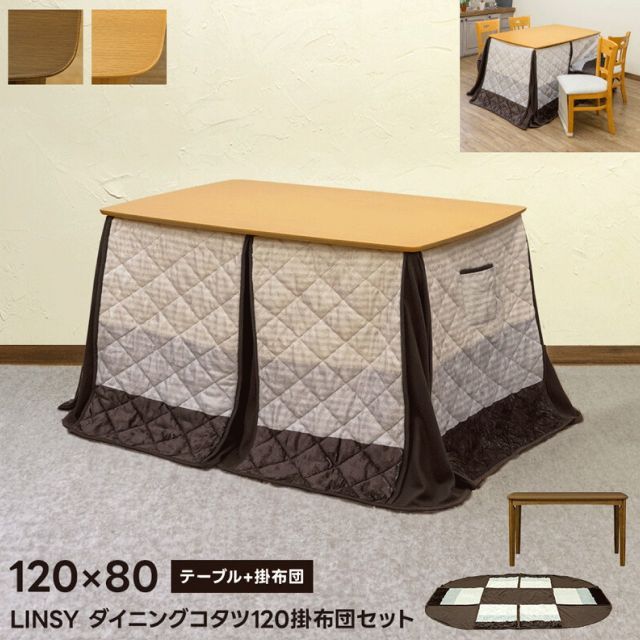 【送料無料】ダイニングコタツ 掛け布団セット 80×60cm【2点セット】 楽天市場】【うれしい2点セット】ダイニングコタツ 120×80