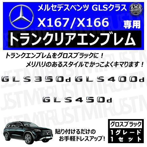 メルセデス ベンツ GLSクラス X167 X166 GLS350d GLS400d GLS450d 専用 トランクリアエンブレム グロスブラック