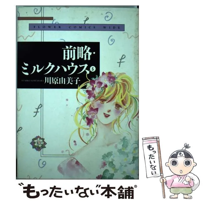 2025年最新】前略・ミルクハウス 3 の人気アイテム - メルカリ