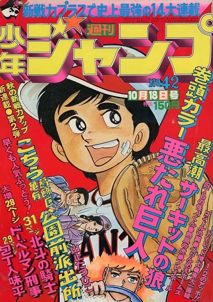 コミック雑誌 週刊少年ジャンプ 1976年10月18日号 No.42