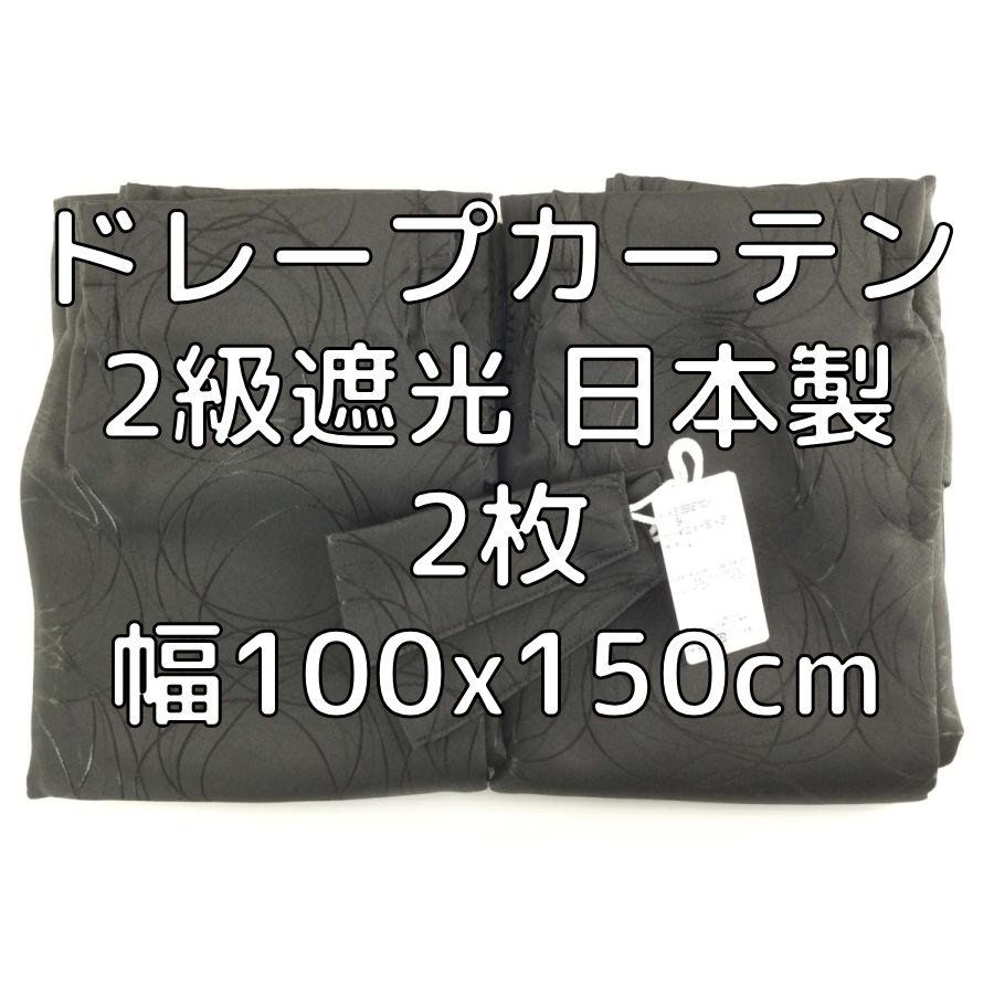 ドレープカーテン 2級遮光 日本製 モダン 2枚 幅100x150cm ラインサークル柄 ブラック