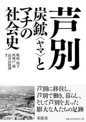 芦別 炭鉱〈ヤマ〉とマチの社会史