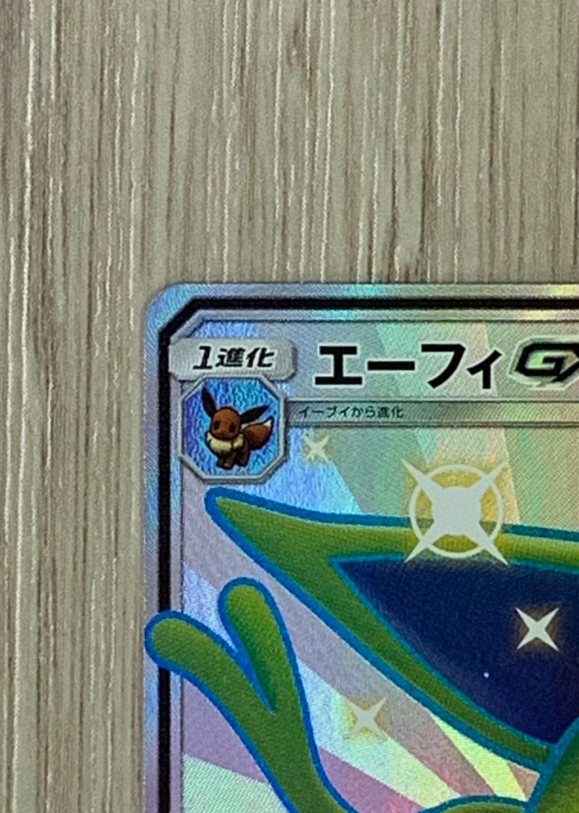 ポケモンカードゲーム　エーフィGX　SSR